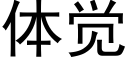 體覺 (黑體矢量字庫)