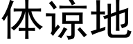 體諒地 (黑體矢量字庫)