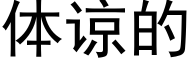 体谅的 (黑体矢量字库)