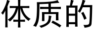 体质的 (黑体矢量字库)