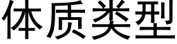 体质类型 (黑体矢量字库)