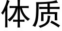 體質 (黑體矢量字庫)