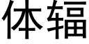 體輻 (黑體矢量字庫)