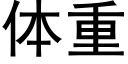 體重 (黑體矢量字庫)