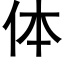 体 (黑体矢量字库)