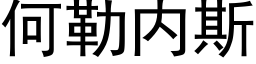 何勒内斯 (黑體矢量字庫)