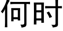 何時 (黑體矢量字庫)