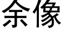 餘像 (黑體矢量字庫)