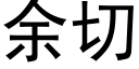 餘切 (黑體矢量字庫)