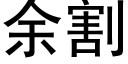 余割 (黑体矢量字库)