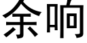 餘響 (黑體矢量字庫)