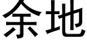 余地 (黑体矢量字库)