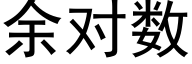 餘對數 (黑體矢量字庫)