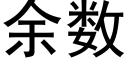 餘數 (黑體矢量字庫)