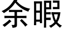 余暇 (黑体矢量字库)