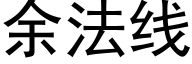 餘法線 (黑體矢量字庫)