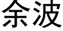 餘波 (黑體矢量字庫)