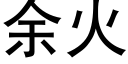 餘火 (黑體矢量字庫)