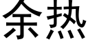 餘熱 (黑體矢量字庫)