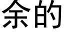 餘的 (黑體矢量字庫)