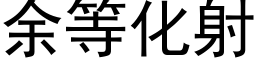 余等化射 (黑体矢量字库)