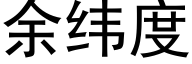 余纬度 (黑体矢量字库)