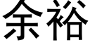 餘裕 (黑體矢量字庫)