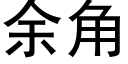 餘角 (黑體矢量字庫)