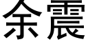 餘震 (黑體矢量字庫)