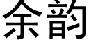 餘韻 (黑體矢量字庫)