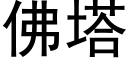 佛塔 (黑體矢量字庫)