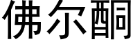 佛爾酮 (黑體矢量字庫)