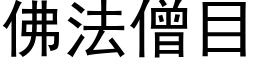 佛法僧目 (黑體矢量字庫)