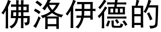 佛洛伊德的 (黑体矢量字库)