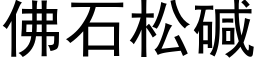 佛石松堿 (黑體矢量字庫)