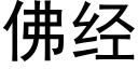 佛經 (黑體矢量字庫)