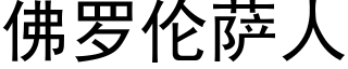 佛羅倫薩人 (黑體矢量字庫)