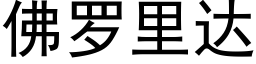 佛羅裡達 (黑體矢量字庫)