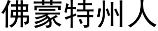 佛蒙特州人 (黑體矢量字庫)