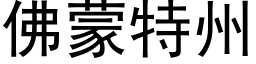 佛蒙特州 (黑體矢量字庫)