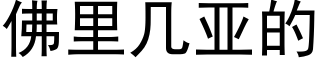 佛裡幾亞的 (黑體矢量字庫)