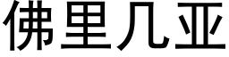 佛裡幾亞 (黑體矢量字庫)