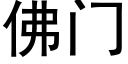 佛門 (黑體矢量字庫)