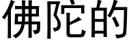 佛陀的 (黑體矢量字庫)