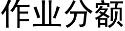 作业分额 (黑体矢量字库)