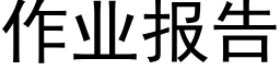 作业报告 (黑体矢量字库)