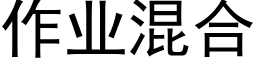 作業混合 (黑體矢量字庫)