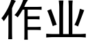 作業 (黑體矢量字庫)