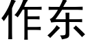 作東 (黑體矢量字庫)