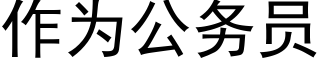 作為公務員 (黑體矢量字庫)